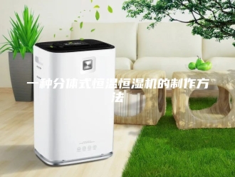 知识百科一种分体式恒温恒湿机的制作方法