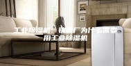 工业除湿机：铸造厂为什么需要用工业除湿机