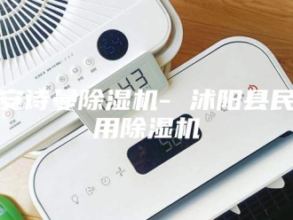 企业新闻安诗曼除湿机- 沭阳县民用除湿机