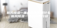 新风除湿一体机的应用是什么 新风除湿一体机应用介绍