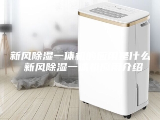 行业新闻新风除湿一体机的应用是什么 新风除湿一体机应用介绍