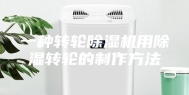 一种转轮除湿机用除湿转轮的制作方法