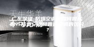广东深圳-防爆空调是如何做成的？防爆空调和普通空调的区分？