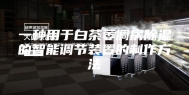 一种用于白茶萎凋房除湿的智能调节装置的制作方法