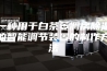 一种用于白茶萎凋房除湿的智能调节装置的制作方法