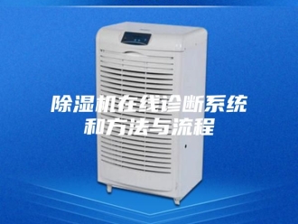 企业新闻除湿机在线诊断系统和方法与流程