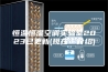 恒温恒湿空调实验室2023已更新(现在／介绍)