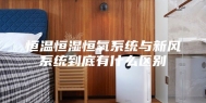 恒温恒湿恒氧系统与新风系统到底有什么区别