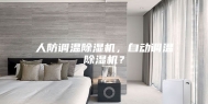 人防调温除湿机，自动调温除湿机？