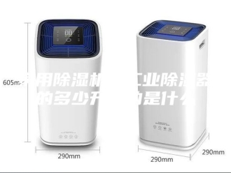 行业新闻家用除湿机和工业除湿器的多少升指的是什么