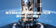 遵义精密设备恒温防潮箱公司(浅析2023已更新)