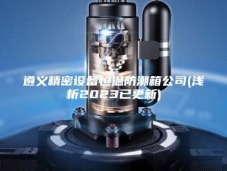 常见问题遵义精密设备恒温防潮箱公司(浅析2023已更新)