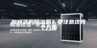如何选购除湿机？要注意这四个方面