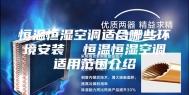 恒温恒湿空调适合哪些环境安装  恒温恒湿空调适用范围介绍