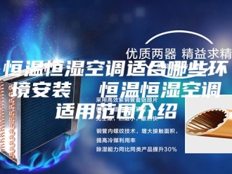 常见问题恒温恒湿空调适合哪些环境安装  恒温恒湿空调适用范围介绍