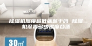 除湿机湿度越低就越干吗 除湿机设置多少湿度合适