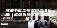 成都节能型恒温恒湿试验箱（成都优质高低温试验箱）