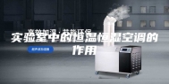 实验室中的恒温恒湿空调的作用