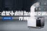 实验室中的恒温恒湿空调的作用