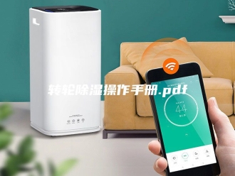 知识百科转轮除湿操作手册.pdf
