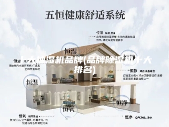 企业新闻十大抽湿机品牌(品牌除湿机十大排名)