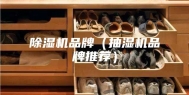除湿机品牌（抽湿机品牌推荐）