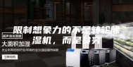 限制想象力的不是转轮除湿机，而是贫穷