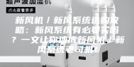 新风机／新风系统选购攻略：新风系统有必要买吗？一文让你速成新风机／新风系统老司机！