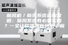 新风机／新风系统选购攻略：新风系统有必要买吗？一文让你速成新风机／新风系统老司机！