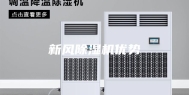 新风除湿机优势