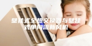 壁挂式全热交换器与壁挂式单向流新风机