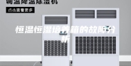 恒温恒湿培养箱的故障分析