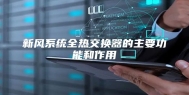 新风系统全热交换器的主要功能和作用