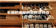 专用防潮箱的参数及特点介绍