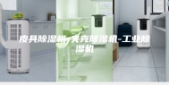 皮具除湿机-夹克除湿机-工业除湿机