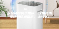 永圣地暖实木地板：这份梅雨季地板防潮指南，请收下！