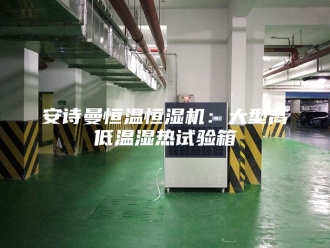 企业新闻安诗曼恒温恒湿机：大型高低温湿热试验箱
