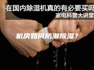 行业新闻机房如何防潮除湿？