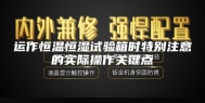 运作恒温恒湿试验箱时特别注意的实际操作关键点