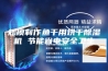 规模制作鱼干用烘干除湿机 节能省电安全卫生