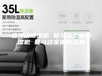 企业新闻驻马店除湿机 驻马店工业除湿机 驻马店家用除湿机