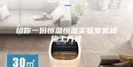 给你一份恒温恒湿实验室装修施工方案