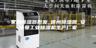 家用除湿器批发_德州除湿器_安诗曼工业除湿机生产厂家