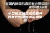 小型恒温恒湿试验箱可以替代恒温恒湿实验室吗