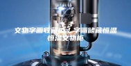 文物字画收藏柜／字画储藏恒温恒湿文物柜