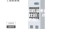 天津新型低温低湿专用除湿机哪家好(比价：2023已更新)