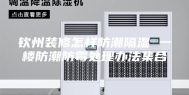 钦州装修怎样防潮隔湿 一楼防潮防霉处理办法集合