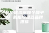 机柜除湿器哪个牌子好 机柜除湿器品牌推荐