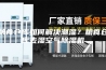粮食仓库如何解决潮湿？粮食仓库去湿空气除湿机