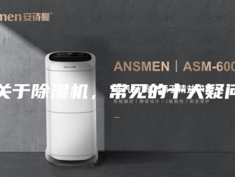 常见问题关于除湿机，常见的十大疑问